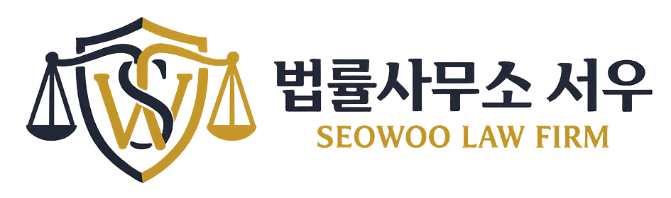 법률사무소 서우